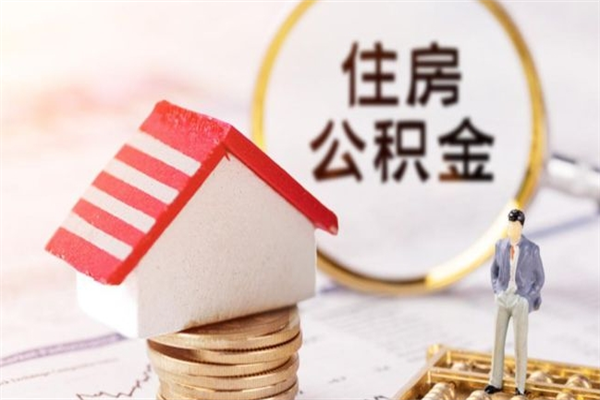 广饶辞职了住房公积金怎么领取（辞职了住房公积金怎么取出来）