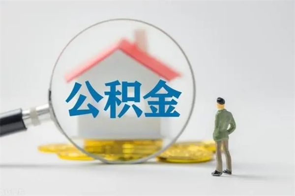 广饶想把离职公积金全部取来（离职公积金取出）