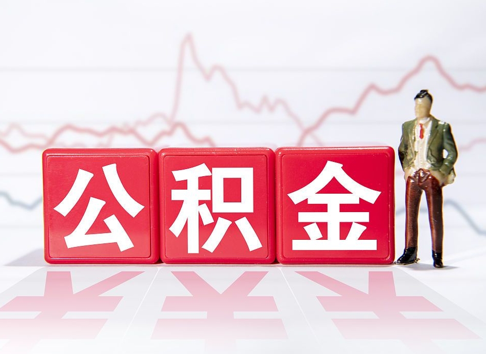 广饶公积金取（取公积金最简单的办法）