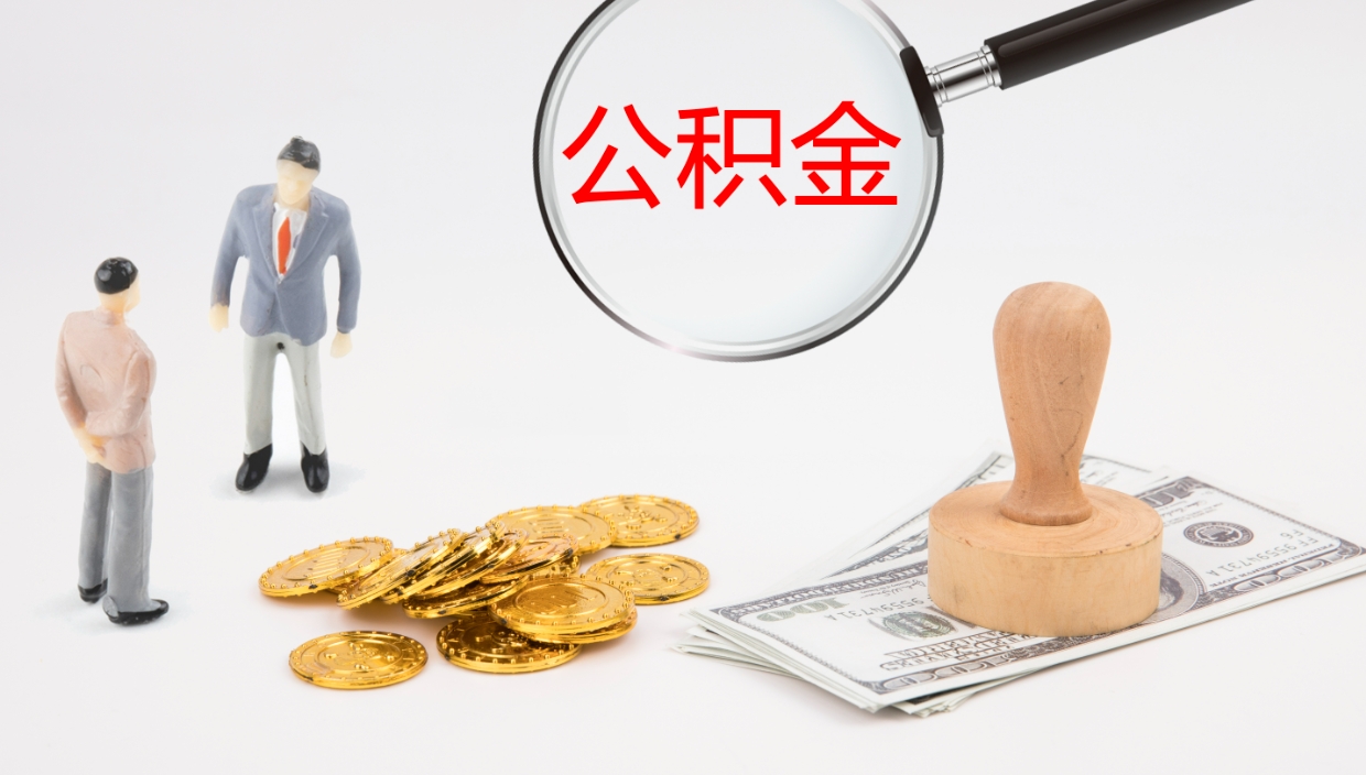 广饶在职人员如何取公积金（在职的怎么取公积金）