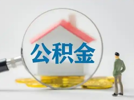 广饶离职提住房公积金（2021离职住房公积金提取）